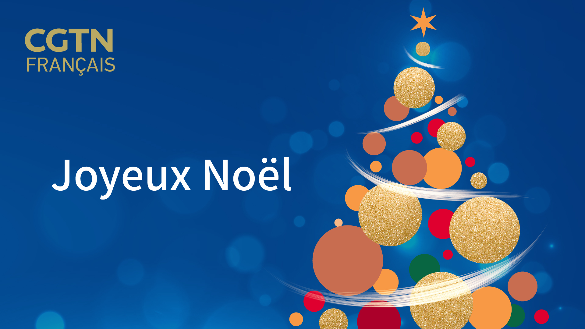 CGTN Français vous souhaite un joyeux Noël ! CGTN